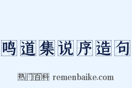 鸣道集说序造句是什么意思的图片